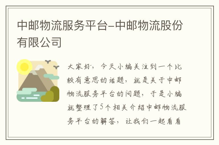 中邮物流服务平台-中邮物流股份有限公司