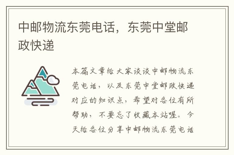 中邮物流东莞电话，东莞中堂邮政快递