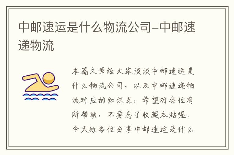 中邮速运是什么物流公司-中邮速递物流