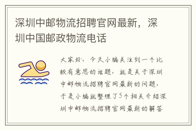 深圳中邮物流招聘官网最新，深圳中国邮政物流电话