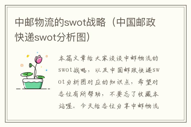 中邮物流的swot战略（中国邮政快递swot分析图）