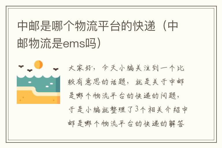 中邮是哪个物流平台的快递（中邮物流是ems吗）