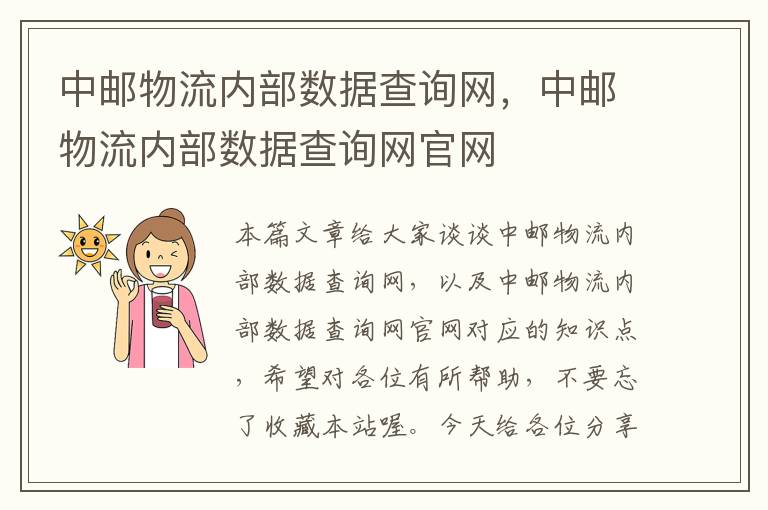 中邮物流内部数据查询网，中邮物流内部数据查询网官网