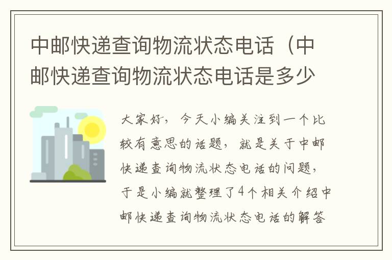 中邮快递查询物流状态电话（中邮快递查询物流状态电话是多少）