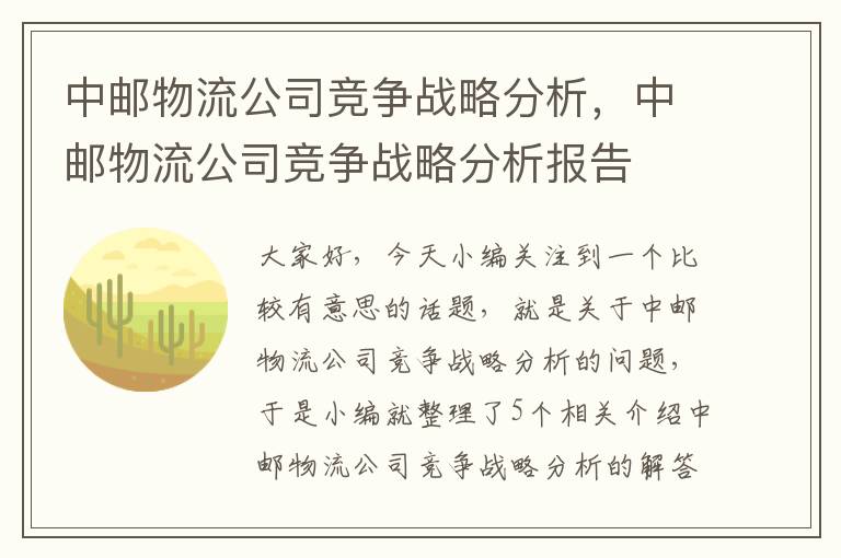 中邮物流公司竞争战略分析，中邮物流公司竞争战略分析报告