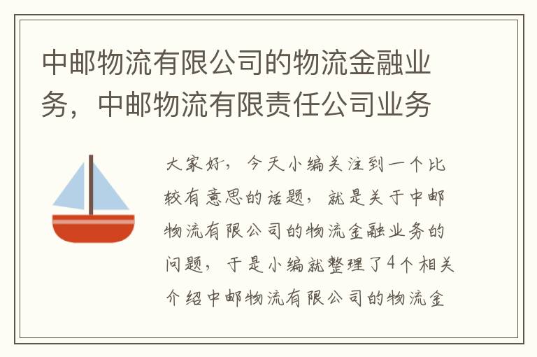 中邮物流有限公司的物流金融业务，中邮物流有限责任公司业务范围