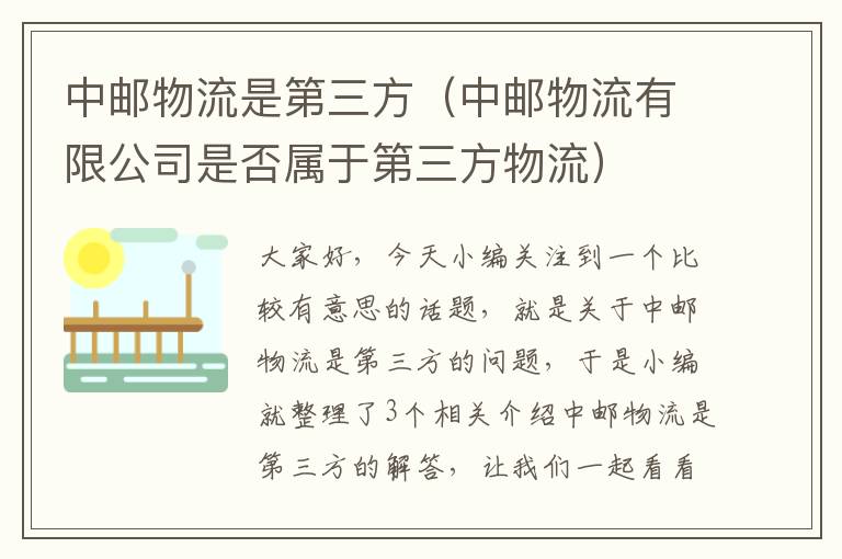 中邮物流是第三方（中邮物流有限公司是否属于第三方物流）