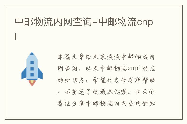 中邮物流内网查询-中邮物流cnpl