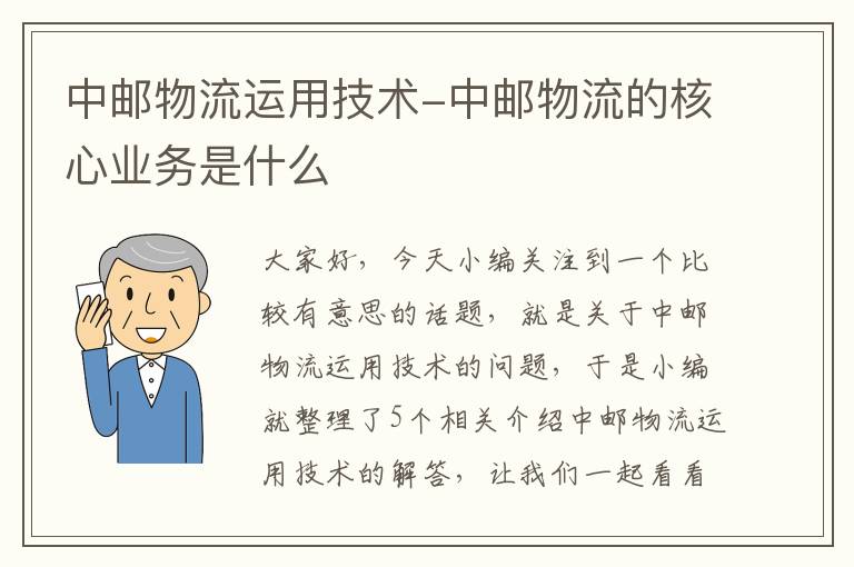 中邮物流运用技术-中邮物流的核心业务是什么