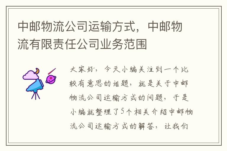 中邮物流公司运输方式，中邮物流有限责任公司业务范围