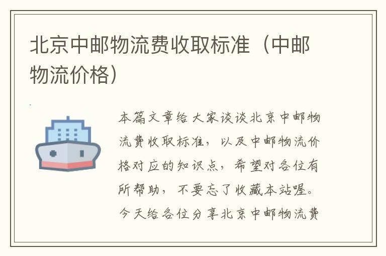 北京中邮物流费收取标准（中邮物流价格）