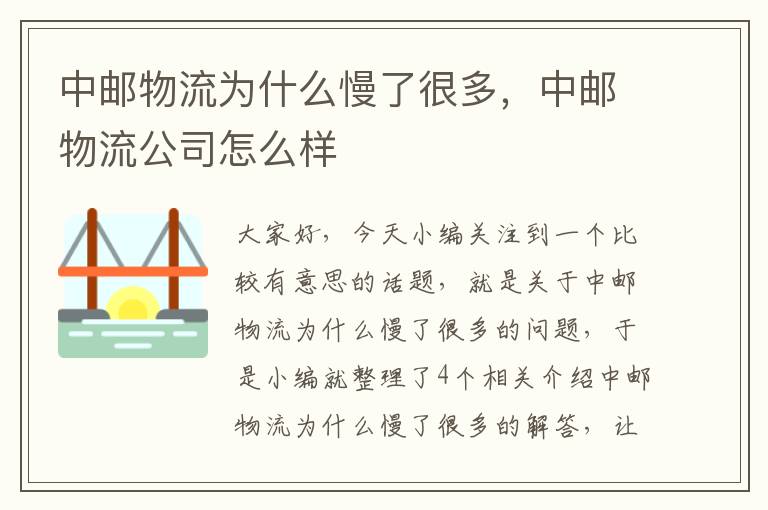 中邮物流为什么慢了很多，中邮物流公司怎么样