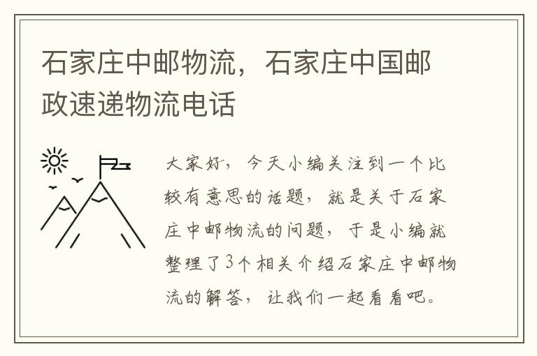 石家庄中邮物流，石家庄中国邮政速递物流电话