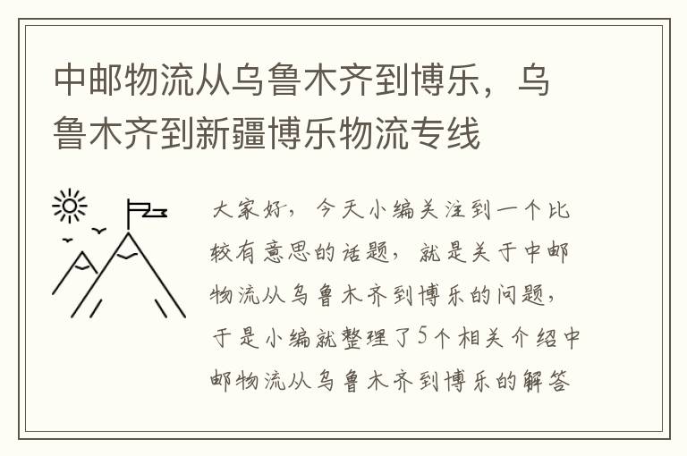 中邮物流从乌鲁木齐到博乐，乌鲁木齐到新疆博乐物流专线