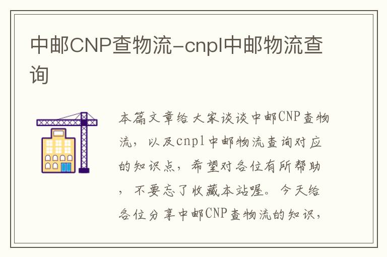 中邮CNP查物流-cnpl中邮物流查询