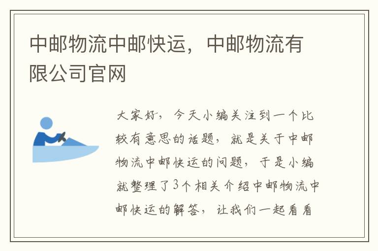 中邮物流中邮快运，中邮物流有限公司官网