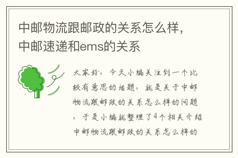 中邮物流跟邮政的关系怎么样，中邮速递和ems的关系