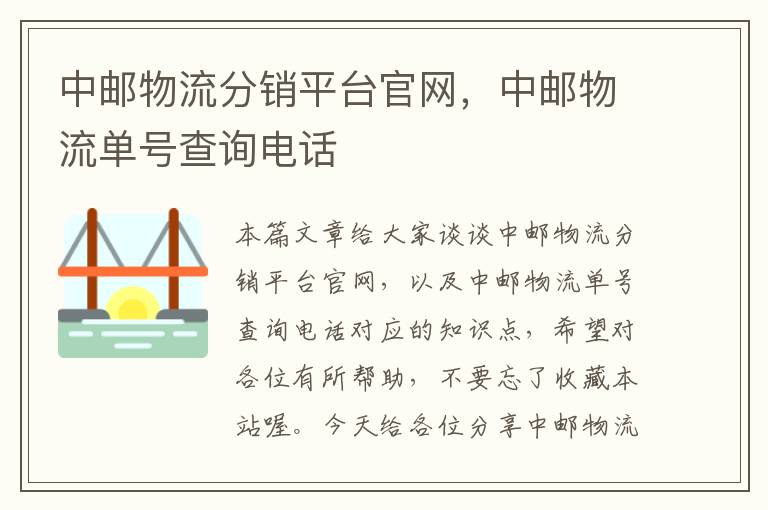 中邮物流分销平台官网，中邮物流单号查询电话