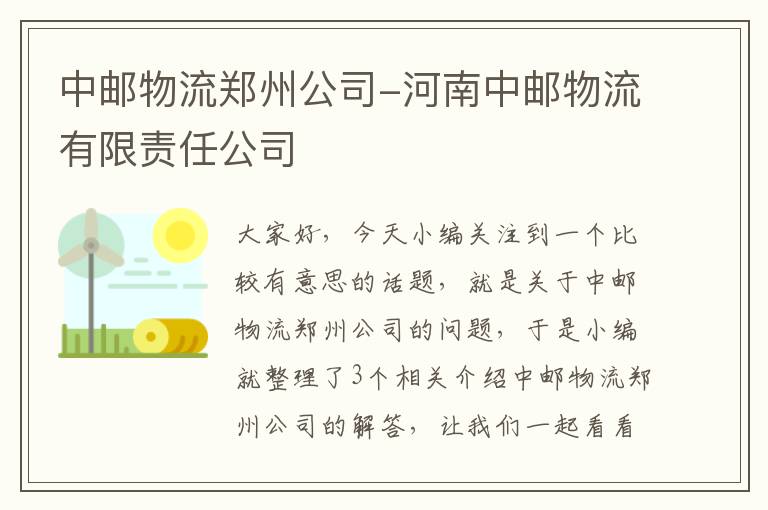 中邮物流郑州公司-河南中邮物流有限责任公司