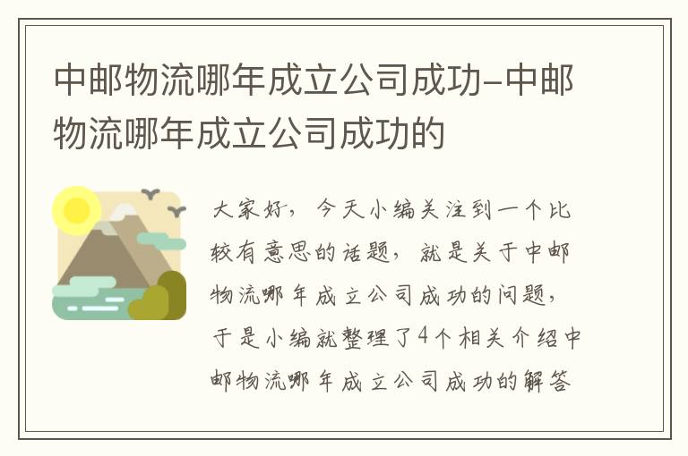 中邮物流哪年成立公司成功-中邮物流哪年成立公司成功的