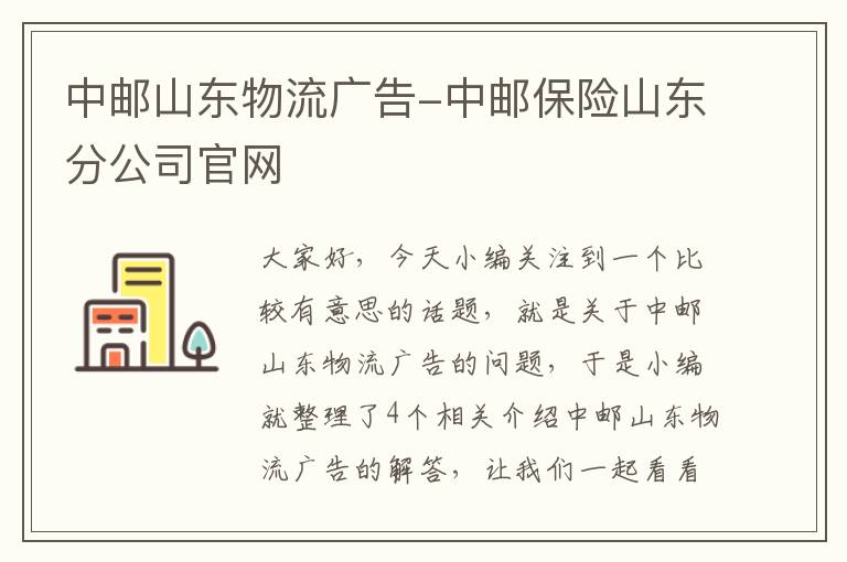 中邮山东物流广告-中邮保险山东分公司官网