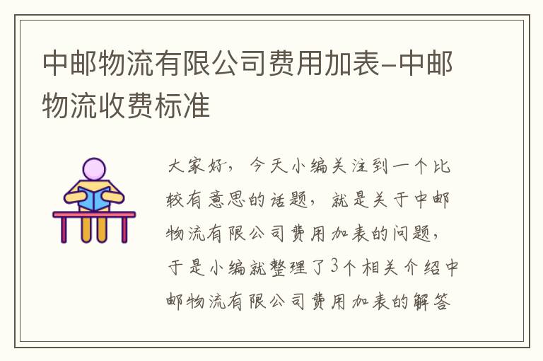 中邮物流有限公司费用加表-中邮物流收费标准