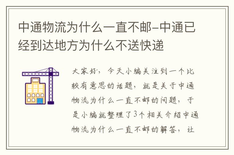 中通物流为什么一直不邮-中通已经到达地方为什么不送快递