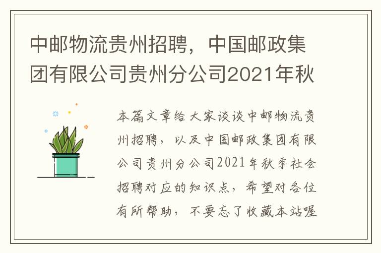 中邮物流贵州招聘，中国邮政集团有限公司贵州分公司2021年秋季社会招聘