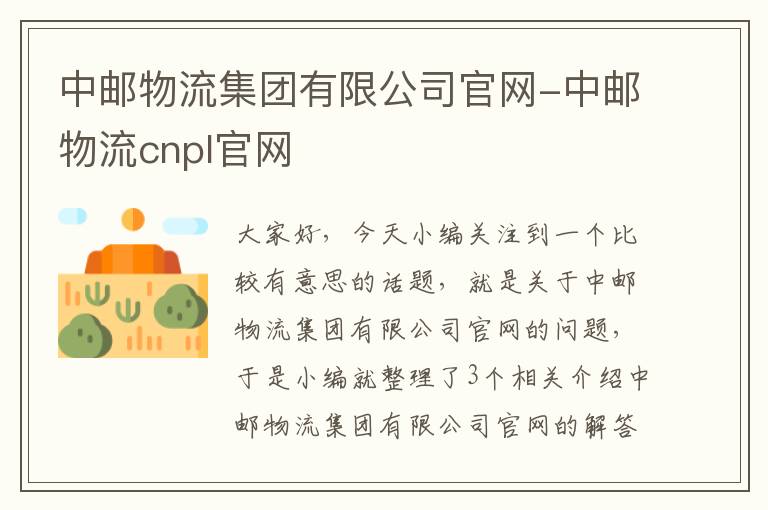 中邮物流集团有限公司官网-中邮物流cnpl官网