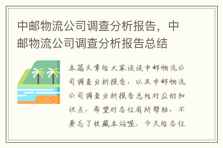 中邮物流公司调查分析报告，中邮物流公司调查分析报告总结