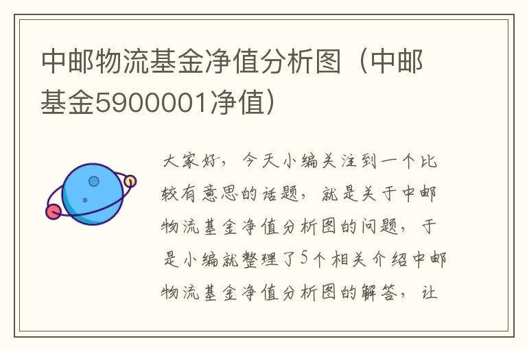 中邮物流基金净值分析图（中邮基金5900001净值）