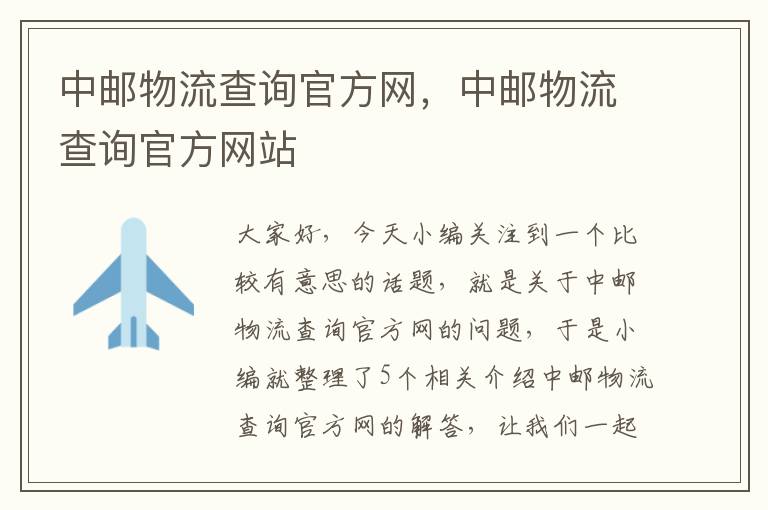 中邮物流查询官方网，中邮物流查询官方网站