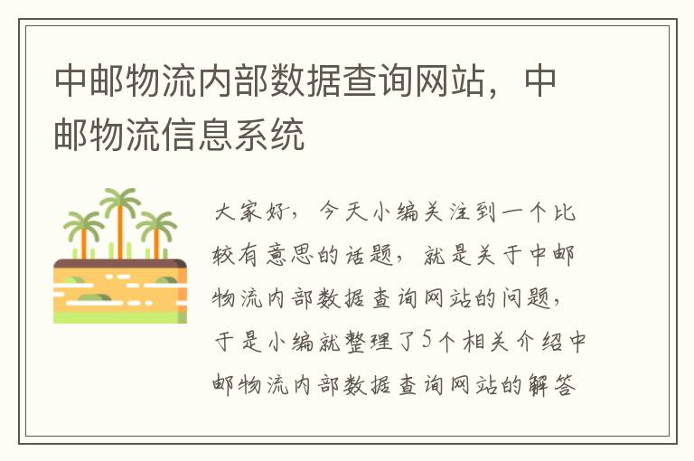 中邮物流内部数据查询网站，中邮物流信息系统