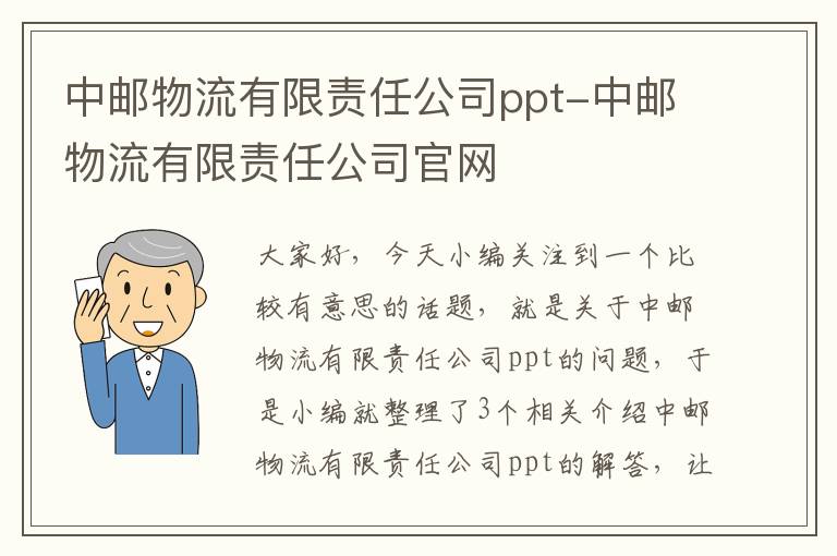 中邮物流有限责任公司ppt-中邮物流有限责任公司官网