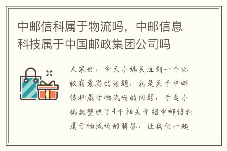 中邮信科属于物流吗，中邮信息科技属于中国邮政集团公司吗