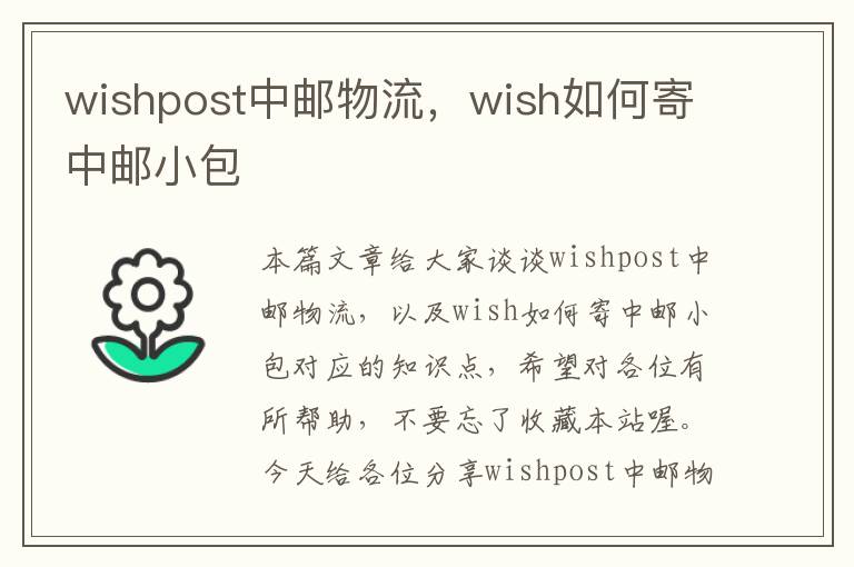 wishpost中邮物流，wish如何寄中邮小包