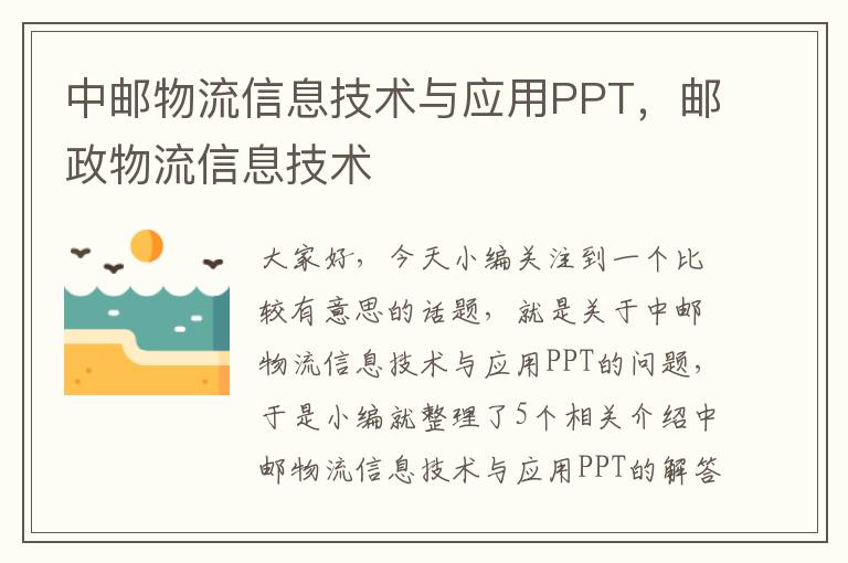 中邮物流信息技术与应用PPT，邮政物流信息技术