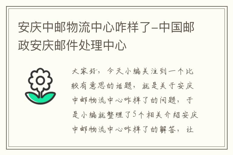 安庆中邮物流中心咋样了-中国邮政安庆邮件处理中心