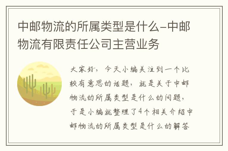 中邮物流的所属类型是什么-中邮物流有限责任公司主营业务