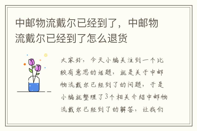 中邮物流戴尔已经到了，中邮物流戴尔已经到了怎么退货