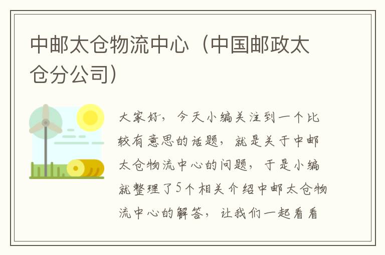 中邮太仓物流中心（中国邮政太仓分公司）