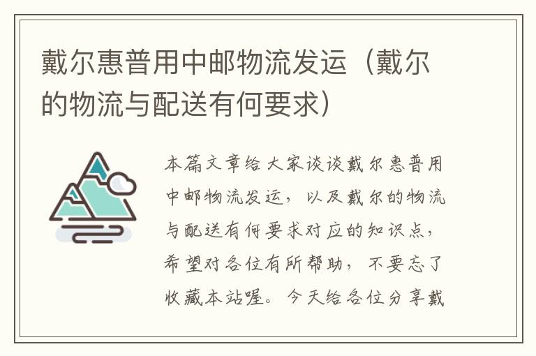 戴尔惠普用中邮物流发运（戴尔的物流与配送有何要求）