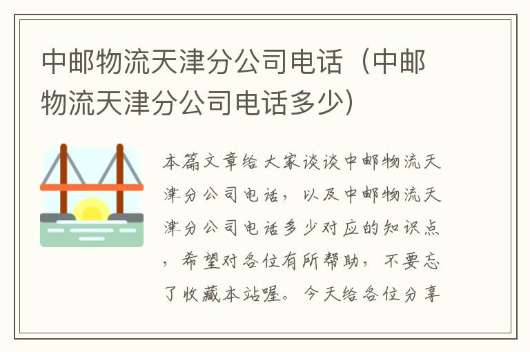 中邮物流天津分公司电话（中邮物流天津分公司电话多少）