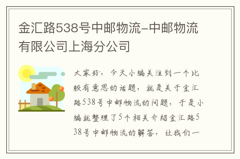 金汇路538号中邮物流-中邮物流有限公司上海分公司