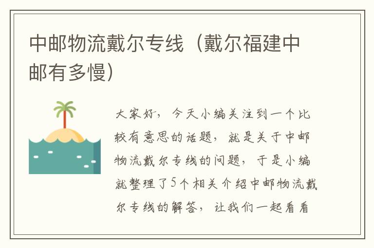 中邮物流戴尔专线（戴尔福建中邮有多慢）