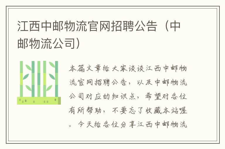 江西中邮物流官网招聘公告（中邮物流公司）