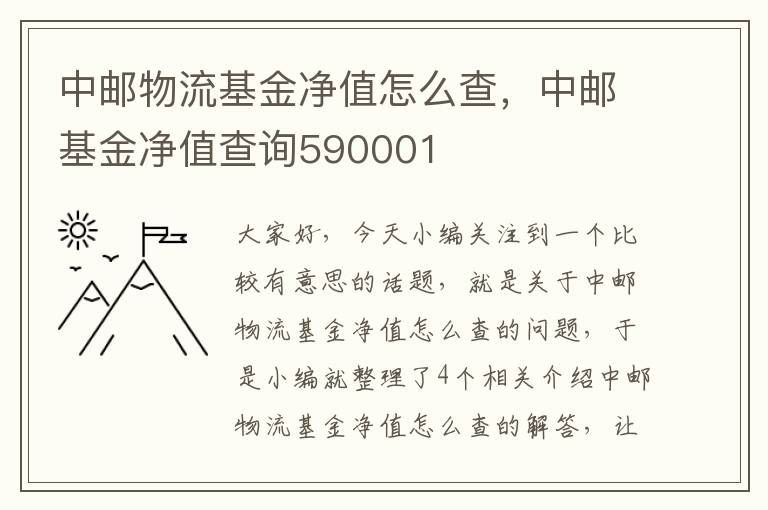 中邮物流基金净值怎么查，中邮基金净值查询590001