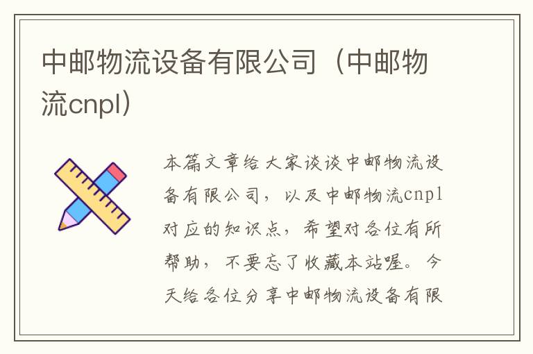 中邮物流设备有限公司（中邮物流cnpl）