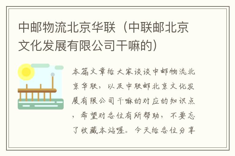 中邮物流北京华联（中联邮北京文化发展有限公司干嘛的）