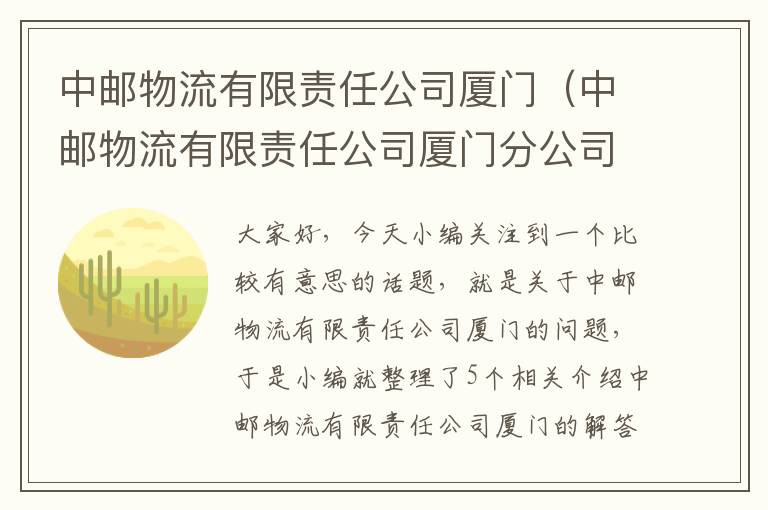 中邮物流有限责任公司厦门（中邮物流有限责任公司厦门分公司）